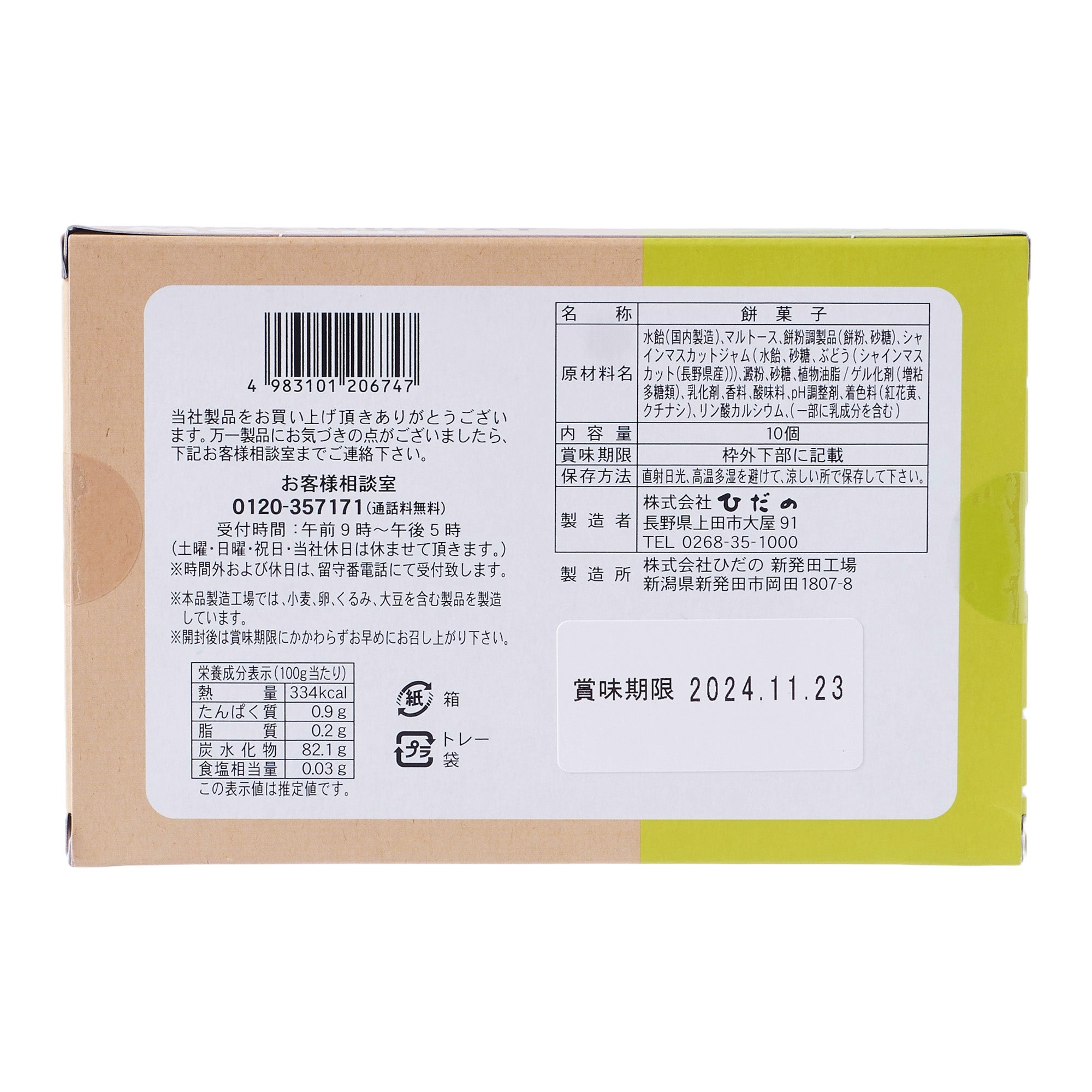 Shinshu Shine Muscat Grape Mochi (10 pieces)