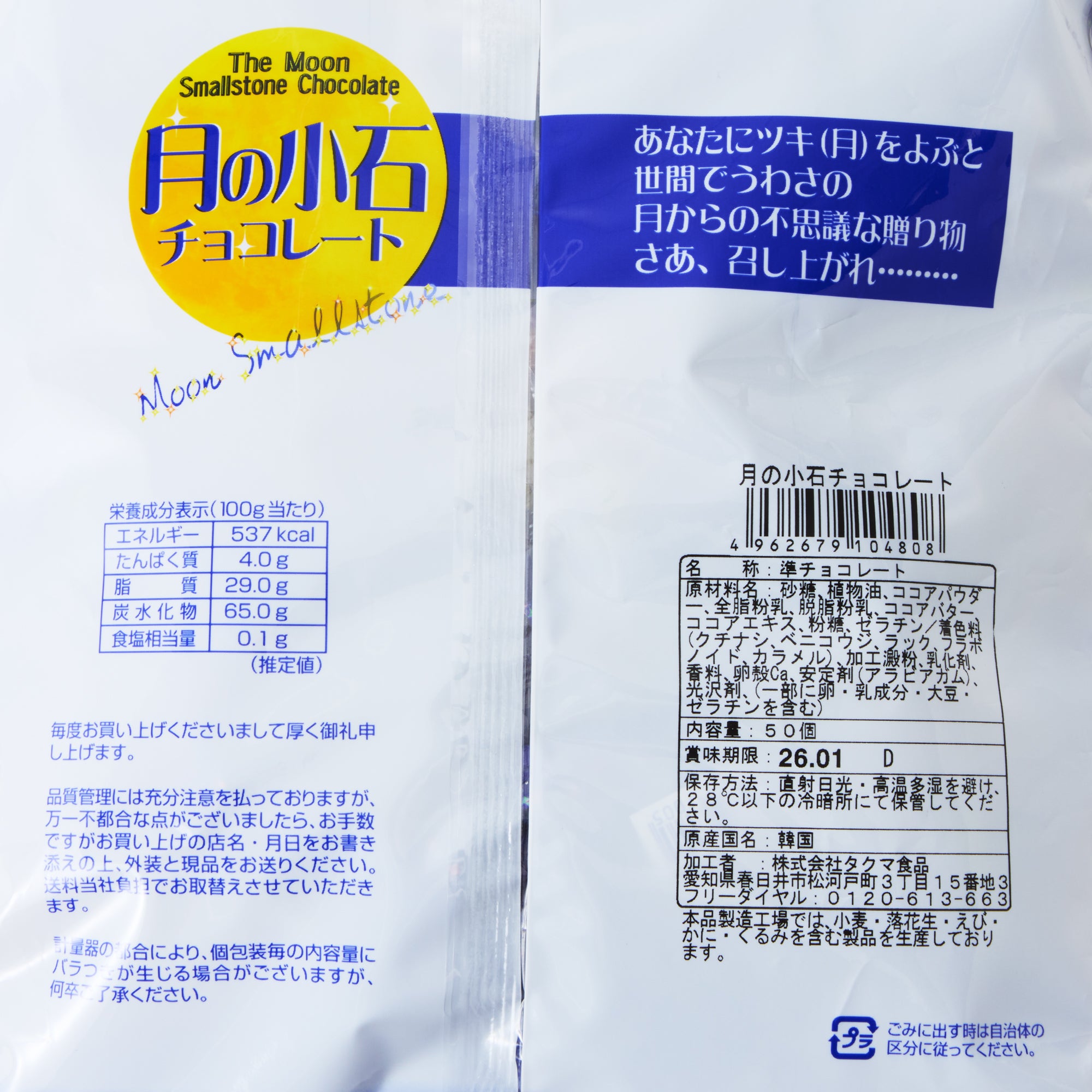 Moon Pebble Chocolate (50 pieces)