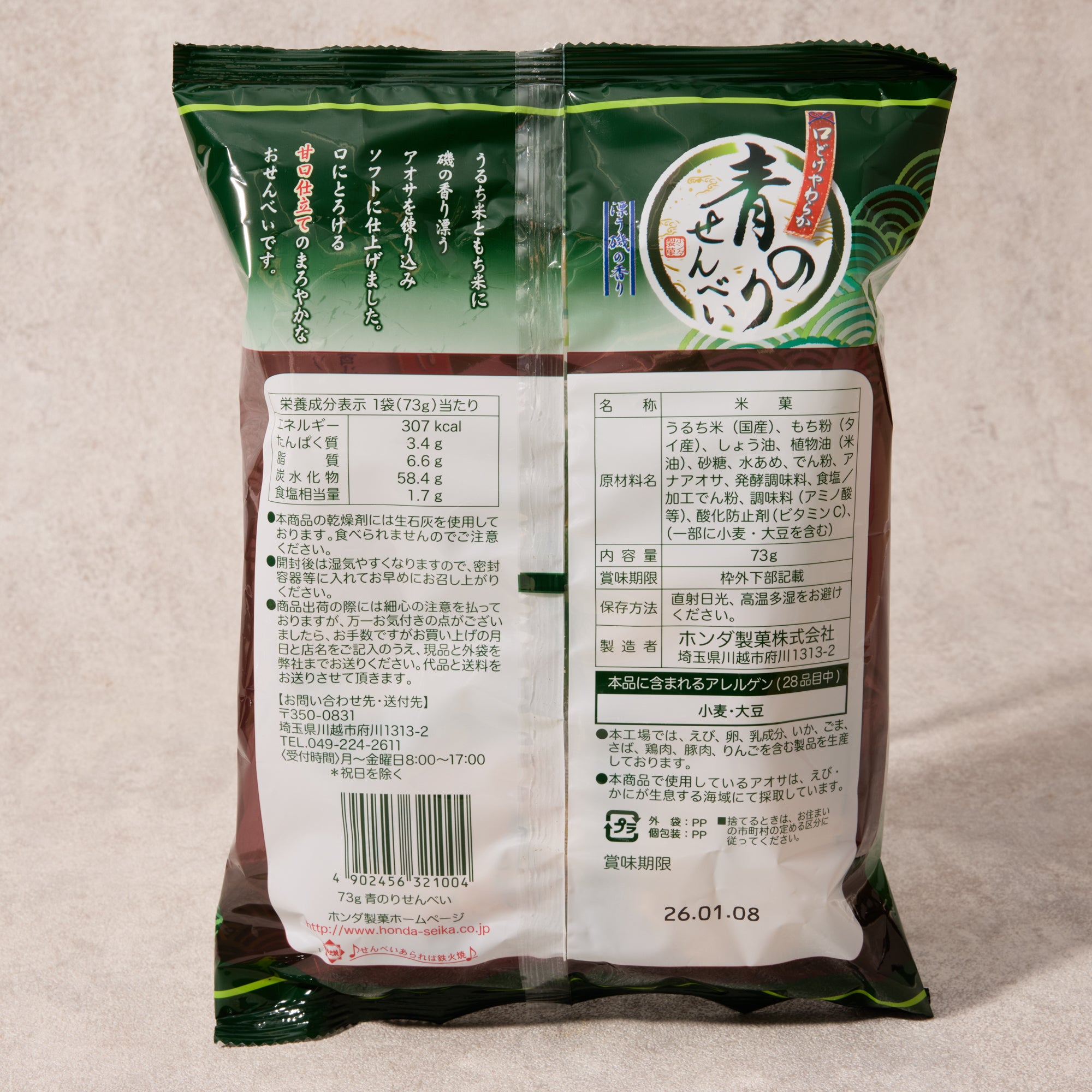 Aonori Senbei  (14 pieces)