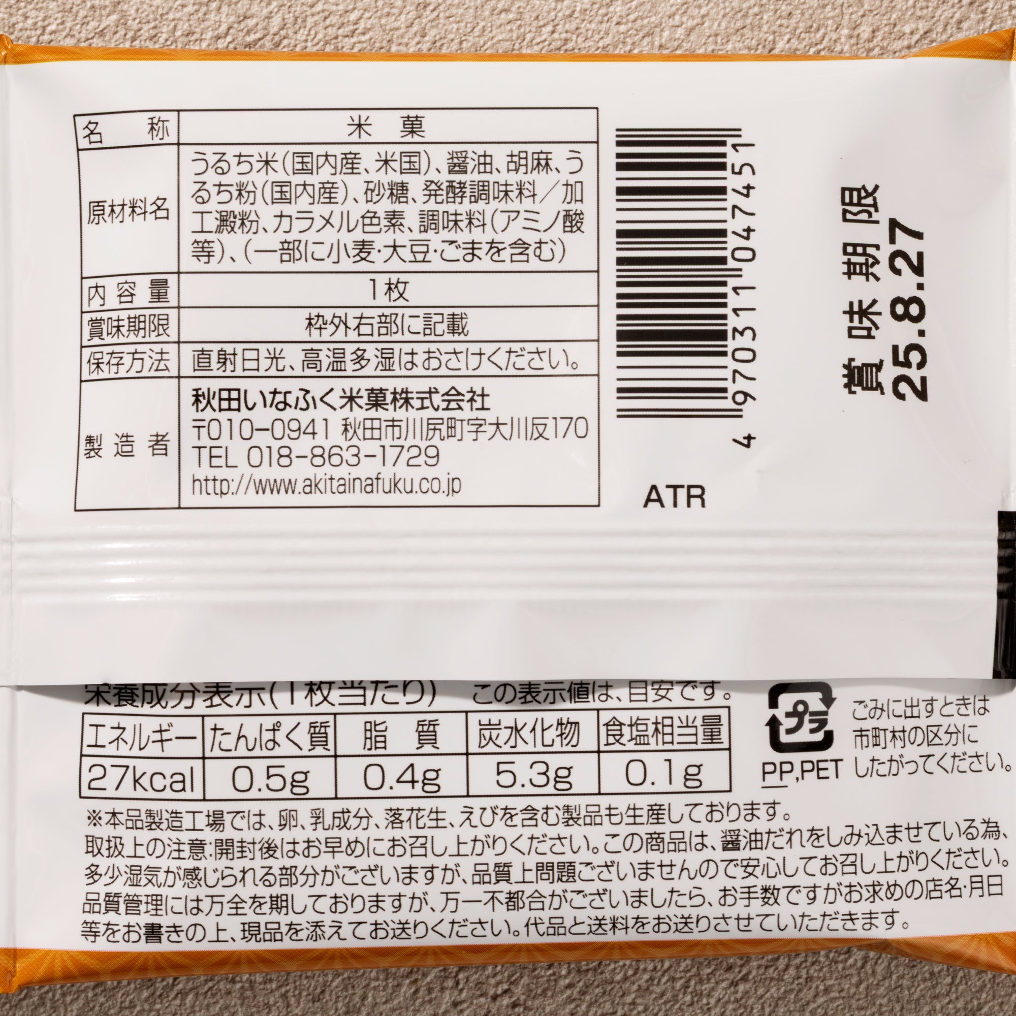 Sesame Senbei   (10 pieces set)