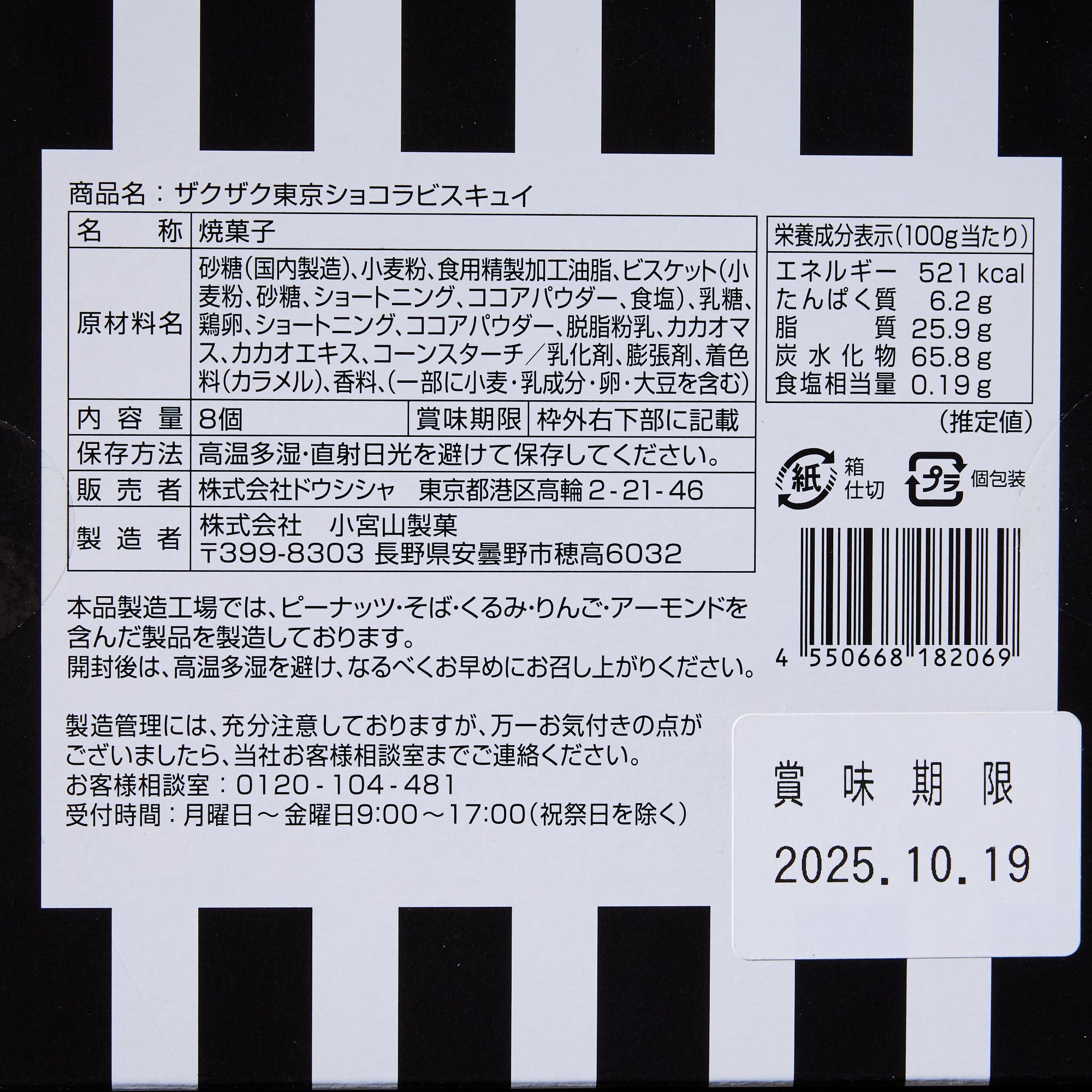 Tokyo Chocolate Biscuits (8 pieces)