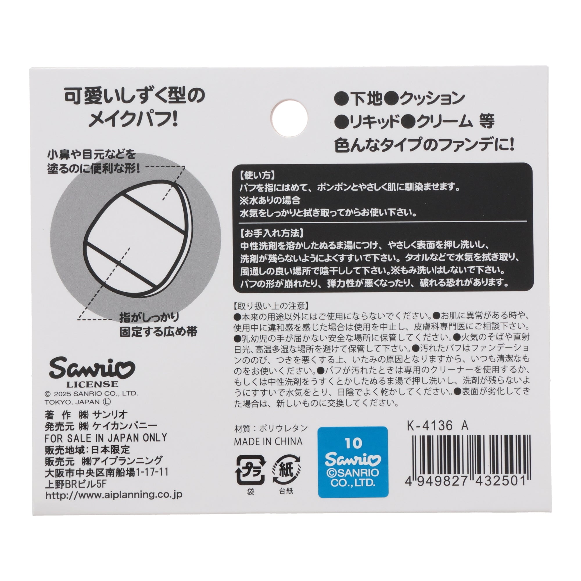 Sanrio Makeup Puff 2-Pack