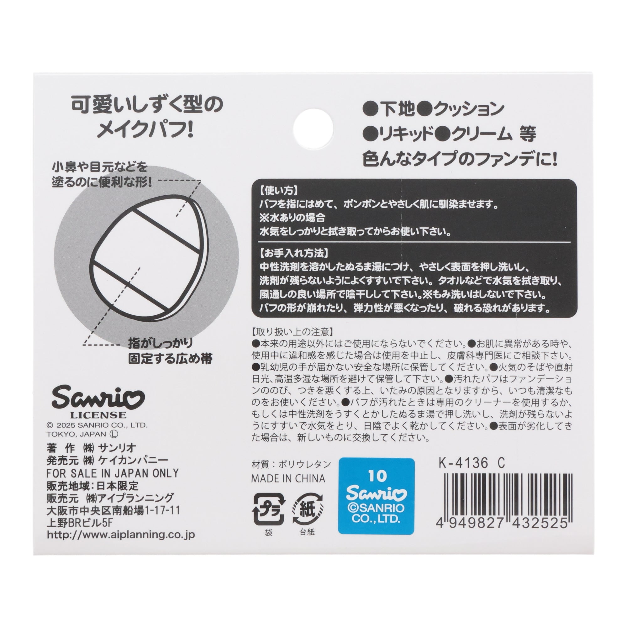 Sanrio Makeup Puff 2-Pack