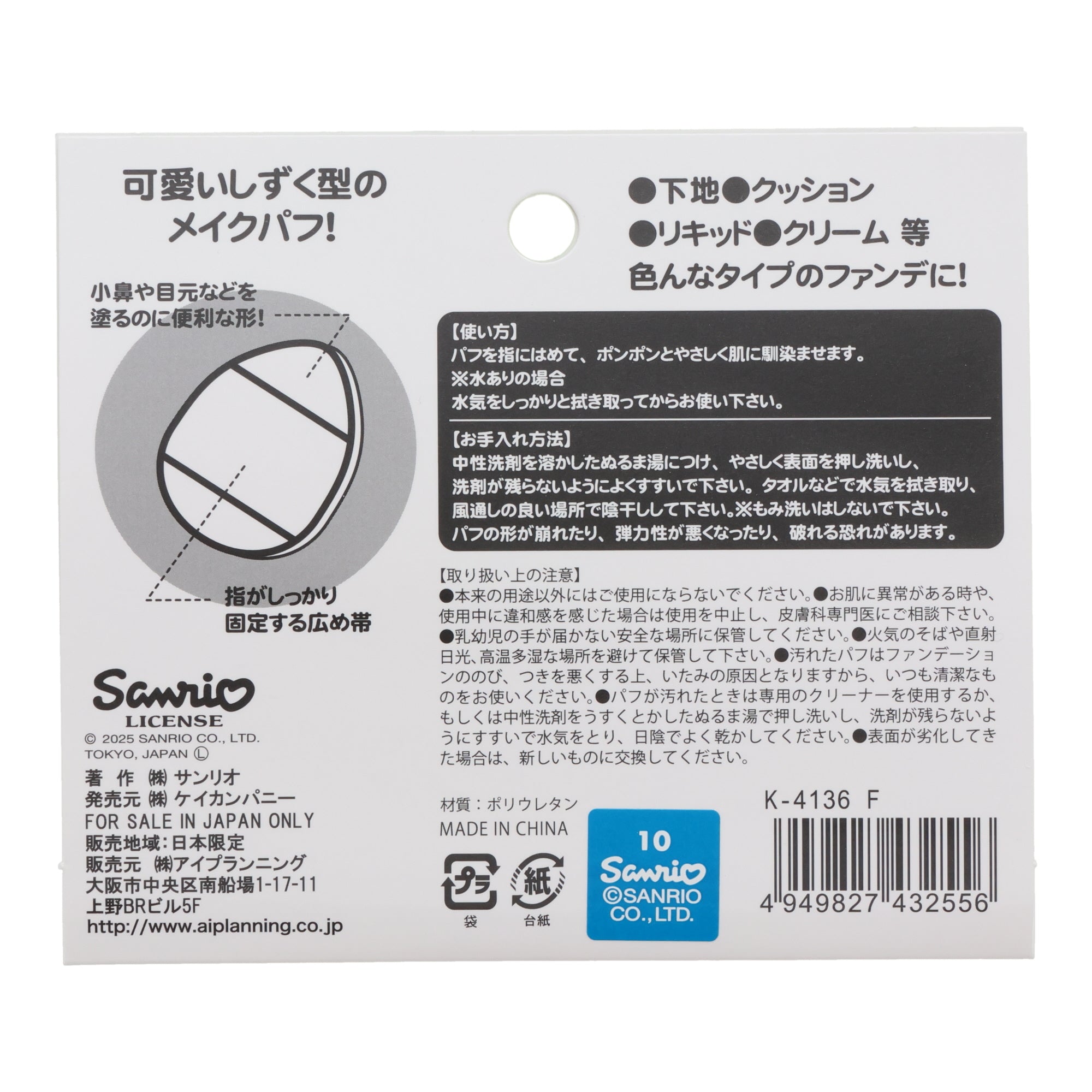 Sanrio Makeup Puff 2-Pack