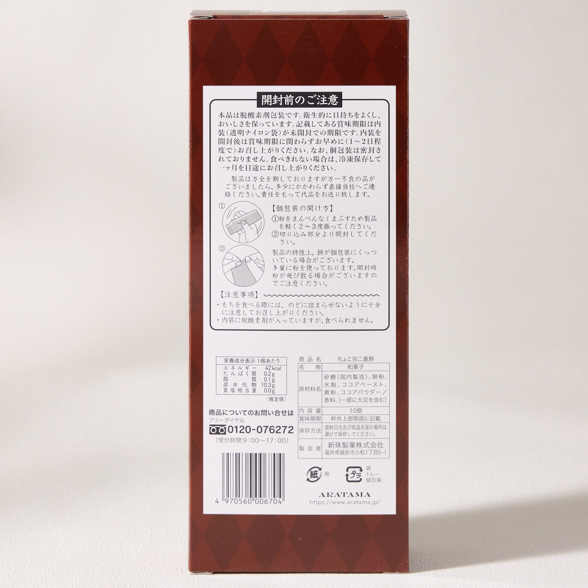 Chocolate Habutae Mochi (10 pieces)