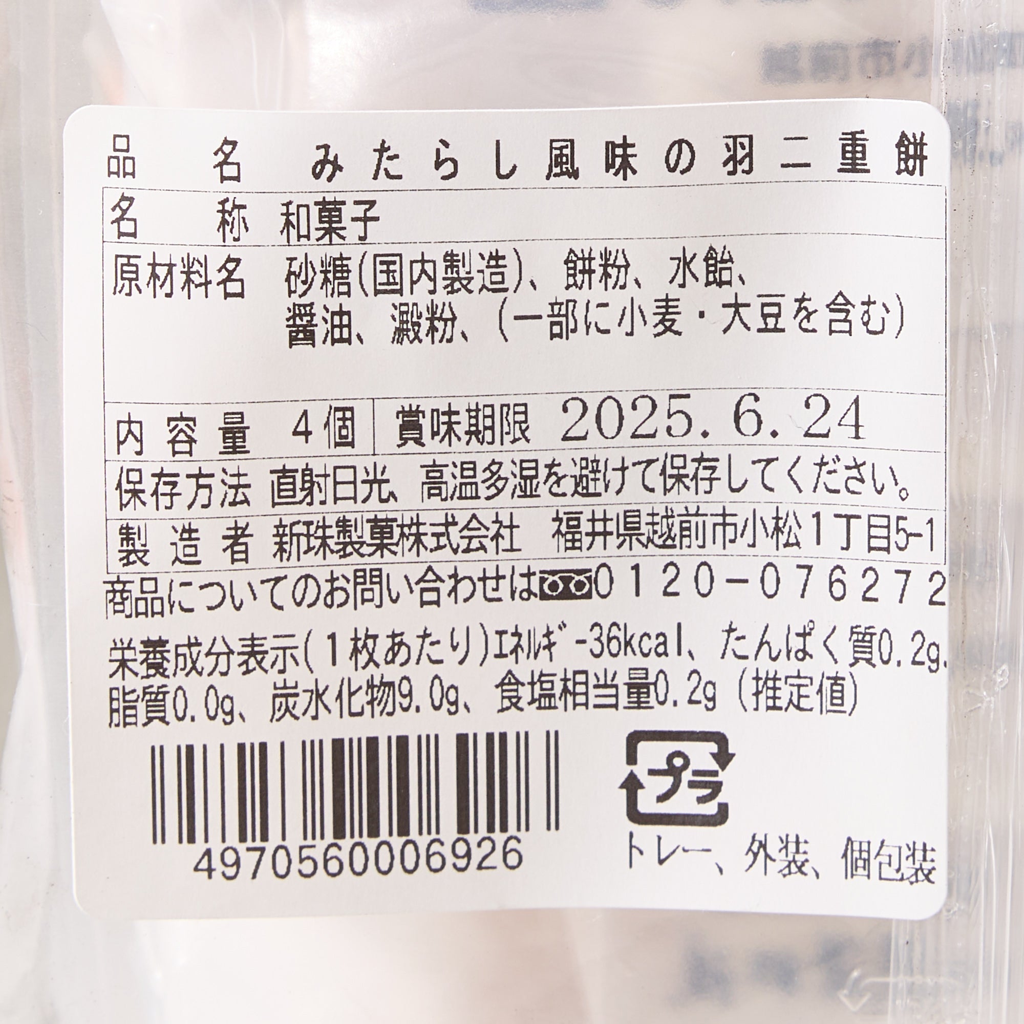 Mitarashi Habutae Mochi
