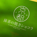 Kyoto Matcha Baked Chocolate (12 pieces)