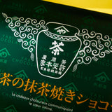 Yame Matcha Baked Chocolate (12 pieces)