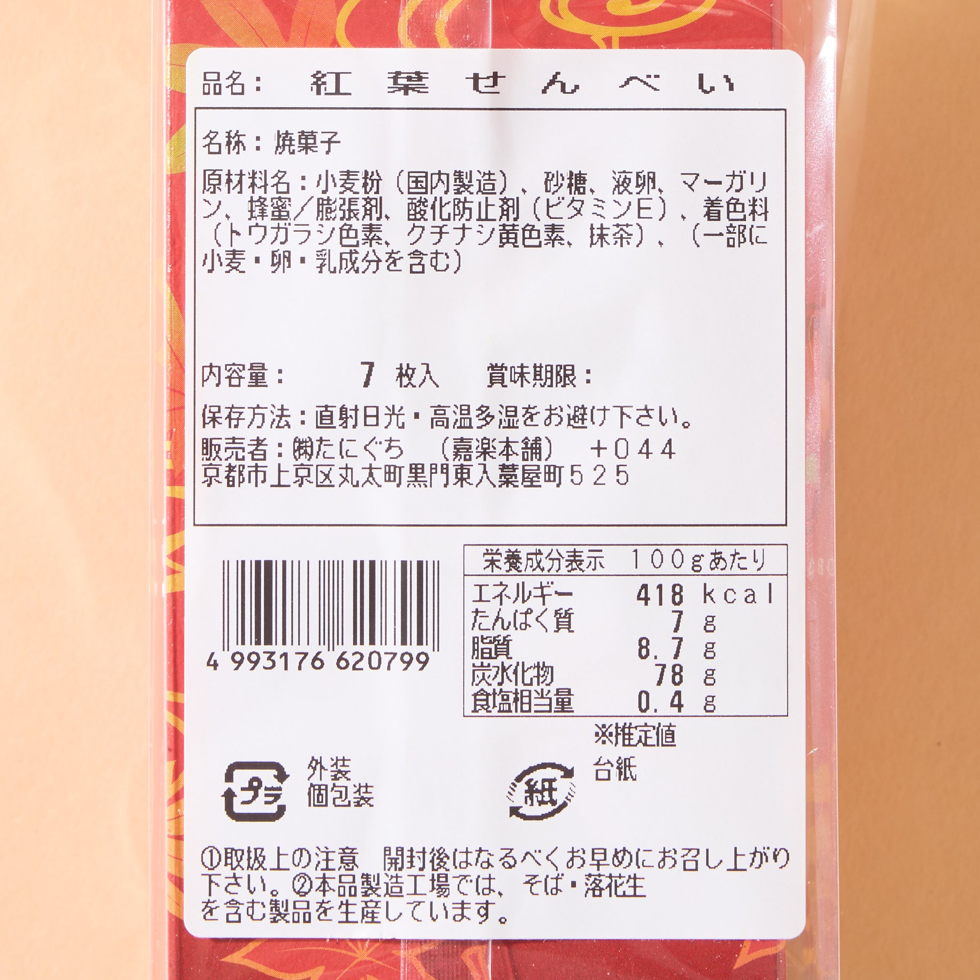 Momiji Cookies (7 pieces)