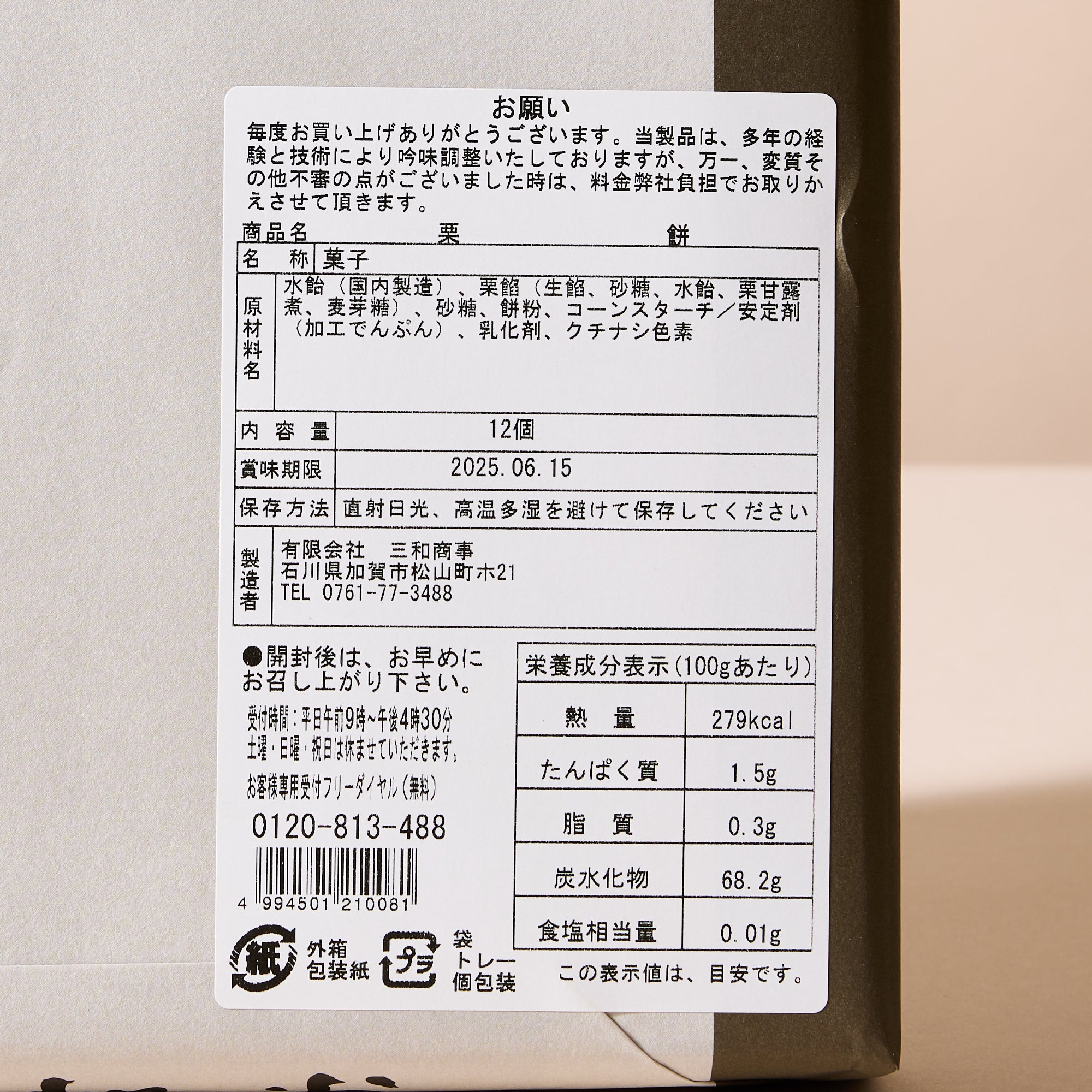 Chestnut Mochi (12 pieces)