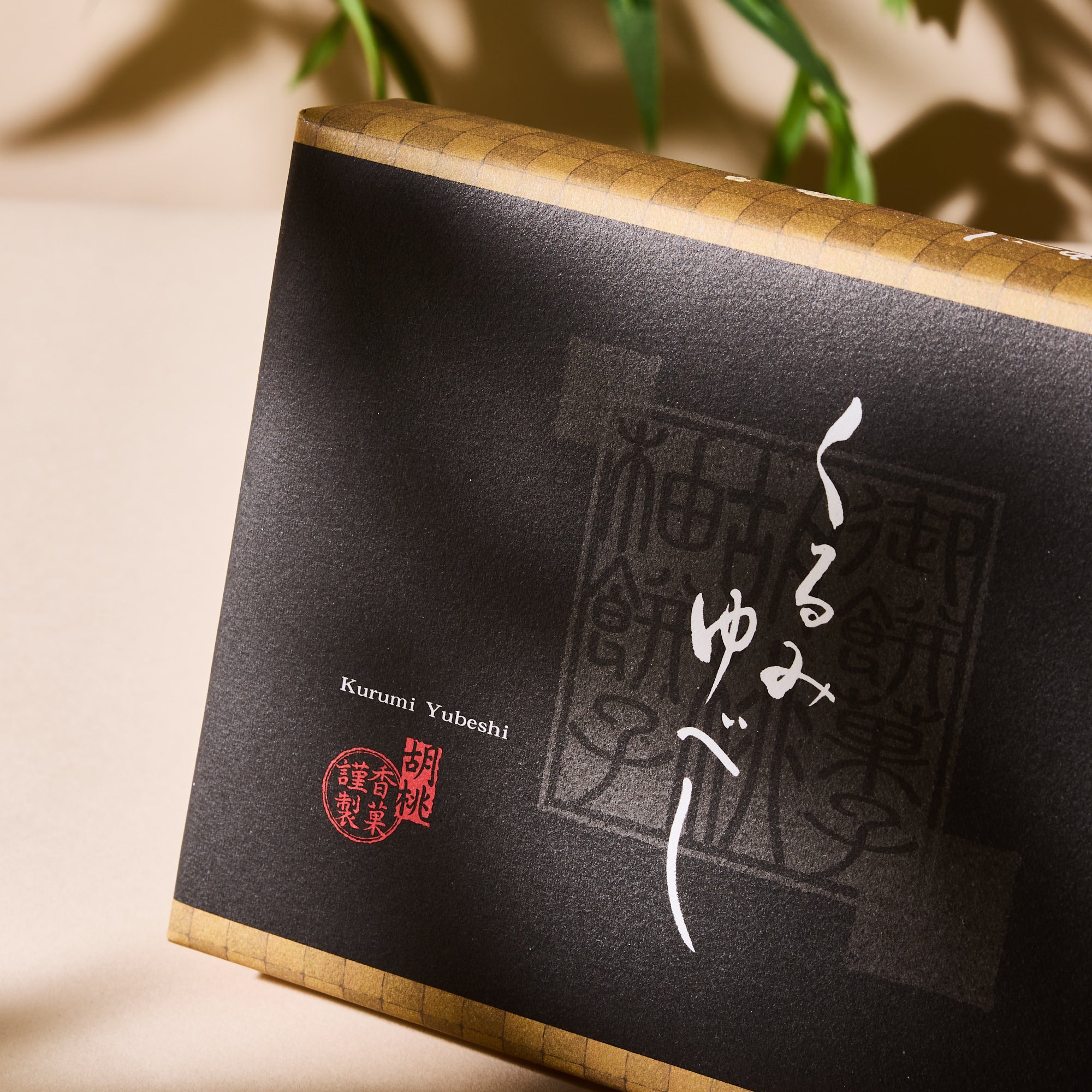 Walnut Yubeshi Mochi (8 pieces)
