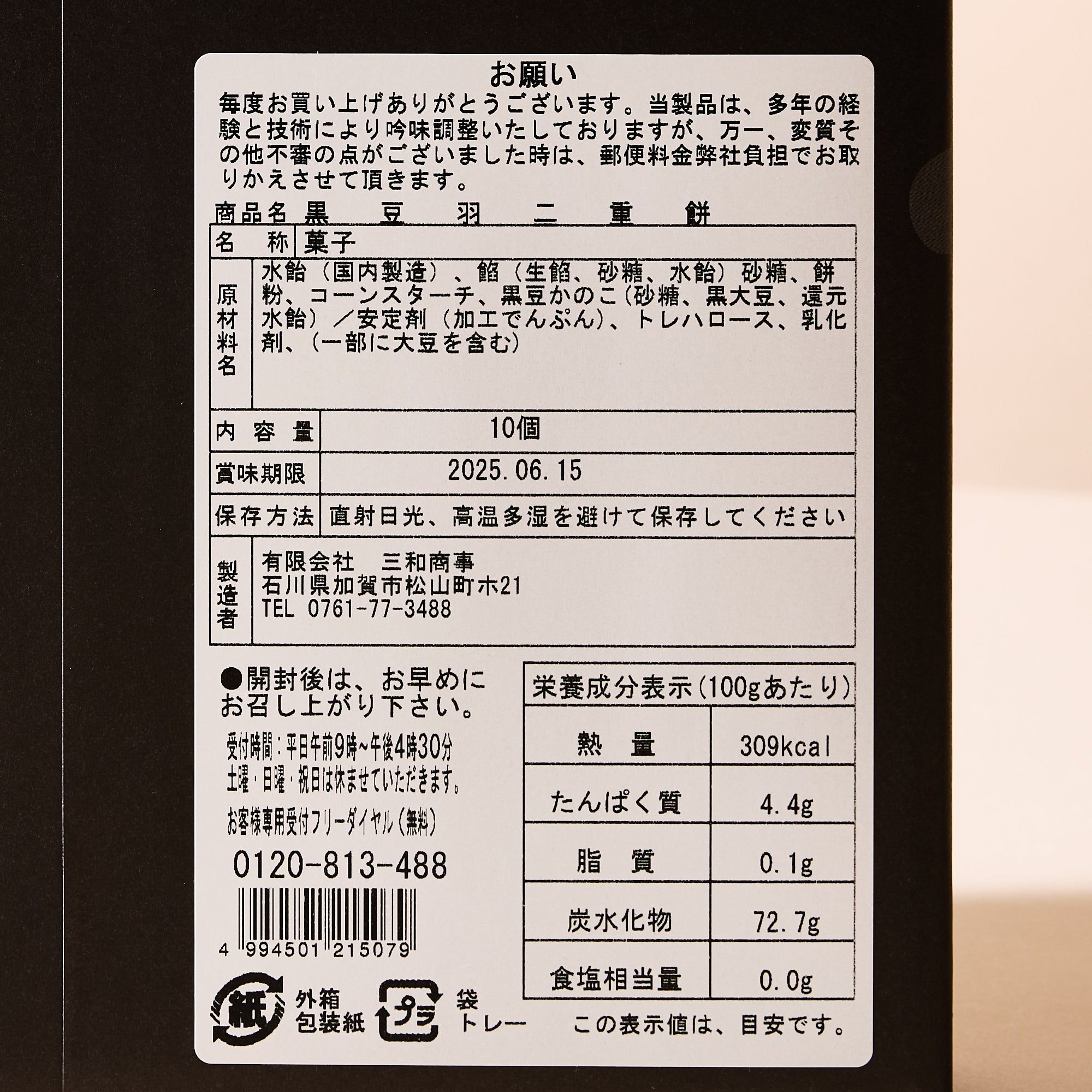 Black Soybean & Anko Habutae Mochi (10 pieces)