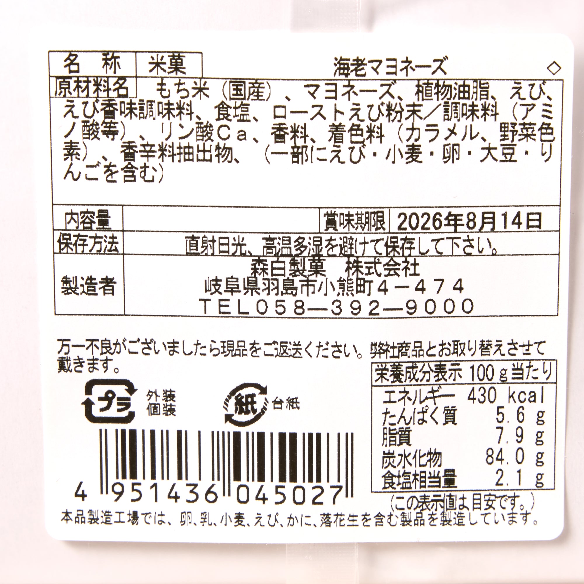 Shrimp & Mayonnaise Arare (10 pieces)