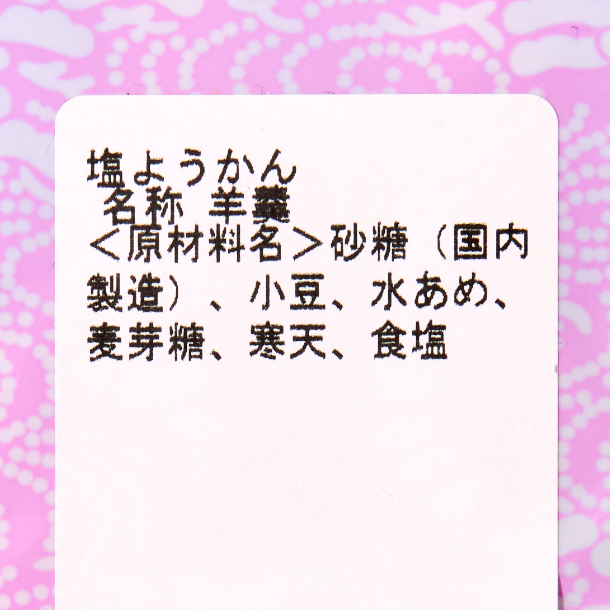 Shio Yokan (20 pieces)